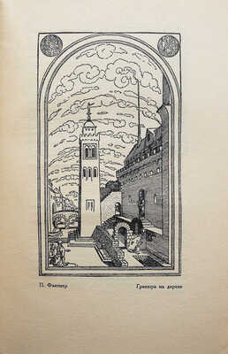 Масютин В.Н. Гравюра и литография. Краткое руководство с 81 иллюстрацией / сост. худ. гравер В Масютин. М.-Берлин, 1922.